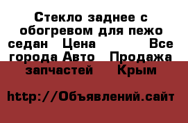 Стекло заднее с обогревом для пежо седан › Цена ­ 2 000 - Все города Авто » Продажа запчастей   . Крым